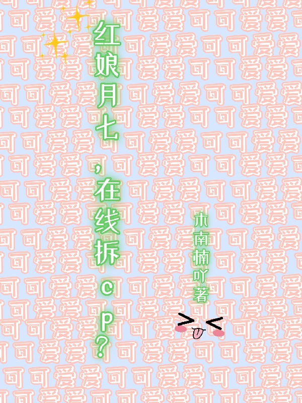 红娘月七,在线拆cp?