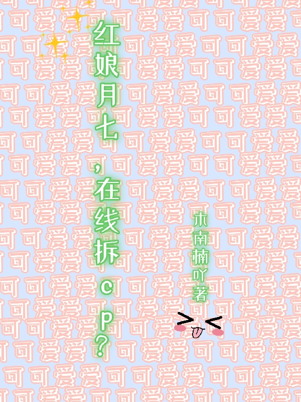 红娘月七，在线拆cp？