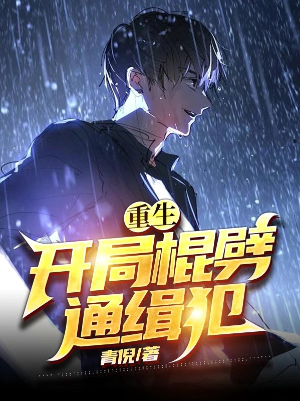 重生15,开局棍劈通缉犯!