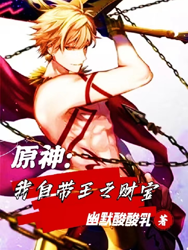 原神:我自带王之财宝