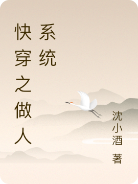 快穿之做人系统