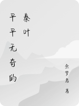平平无奇的秦叶