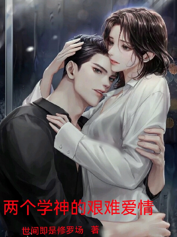 两个学神的艰难爱情
