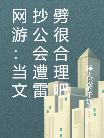 网游:当文抄公会遭雷劈很合理吧