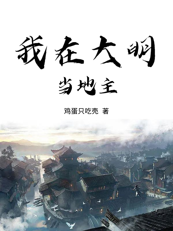 我在大明当地主