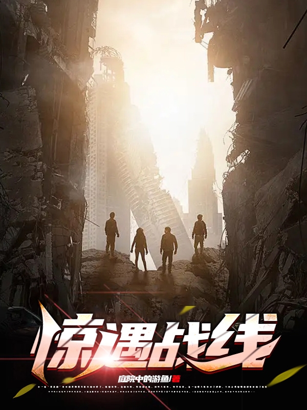 惊遇战线