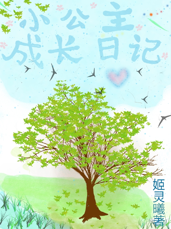 小公主成长日记