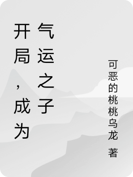 开局，成为气运之子