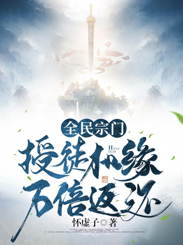 全民宗门:授徒机缘万倍返还!