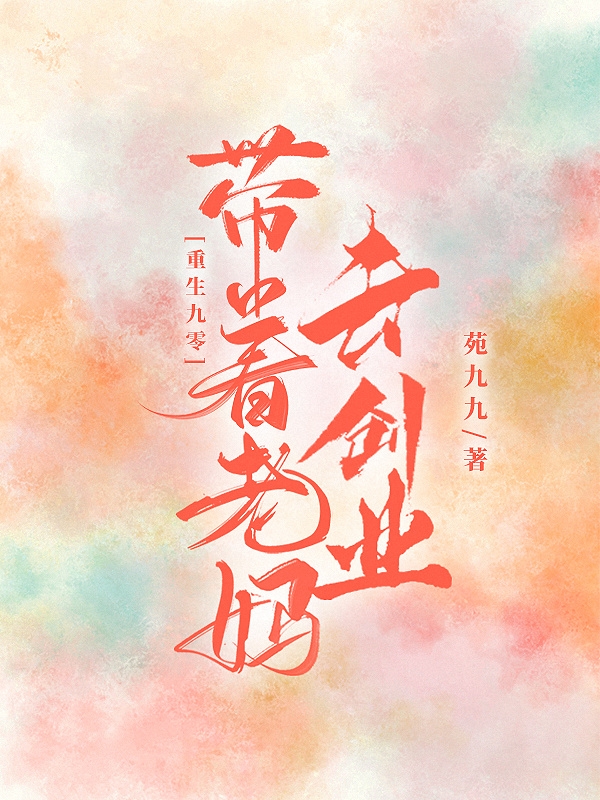 重生九零:拉着老妈去创业