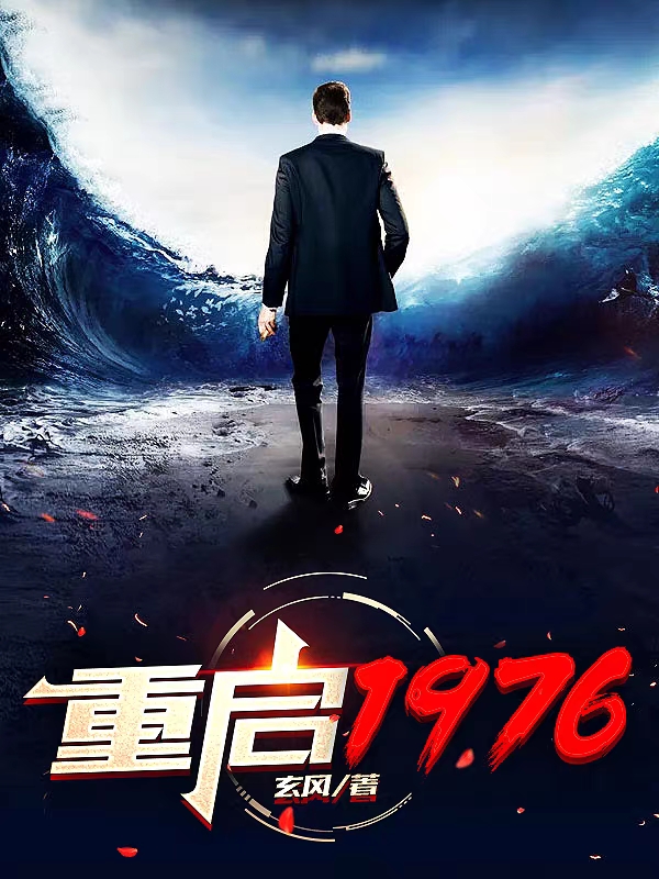 重启1976