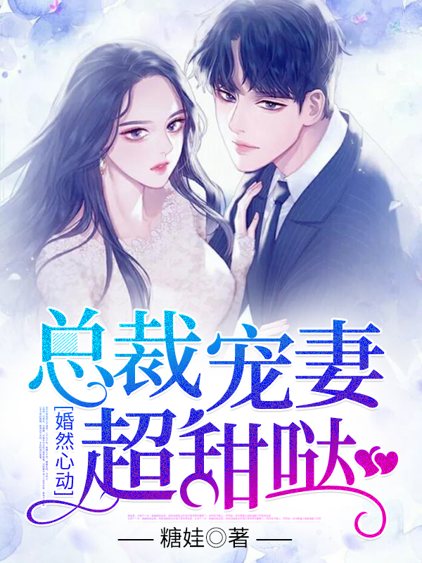婚然心动:总裁宠妻超甜哒