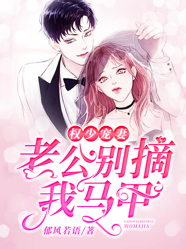 权少宠妻:老公,别摘我马甲