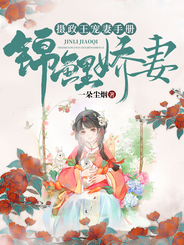 锦鲤娇妻:摄政王宠妻手册