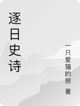 逐日史诗