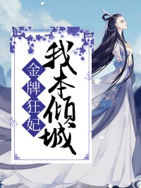 金牌狂妃:我本倾城