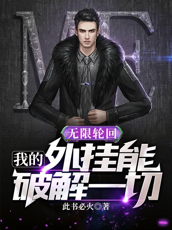 无限轮回:我的外挂能破解一切