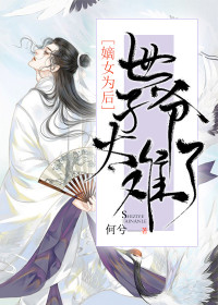 嫡女为后:世子爷太难了