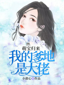 萌宝归来:我的爹地是大佬