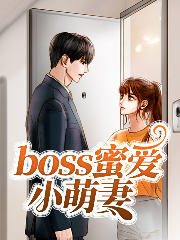 boss蜜爱小萌妻