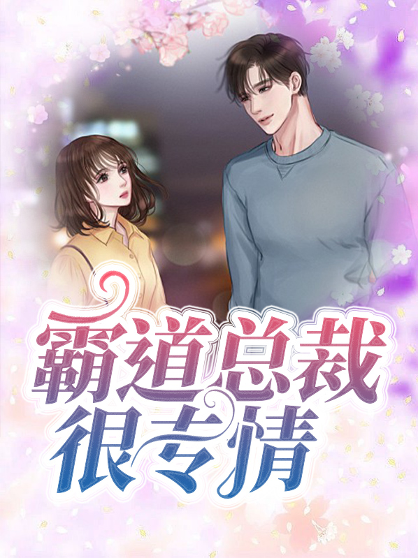 霸道总裁很专情