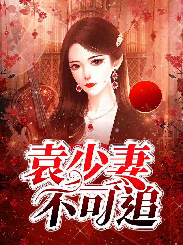 袁少妻不可追