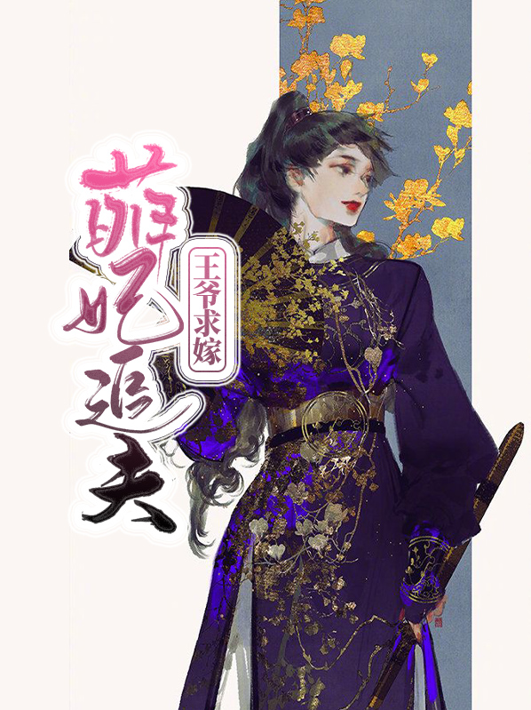 萌妃追夫:王爷求嫁