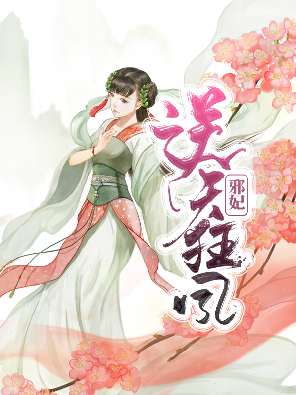逆天狂凤邪妃