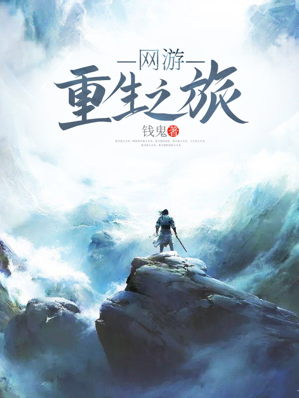 网游-重生之旅