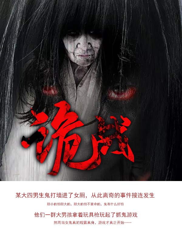 诡战