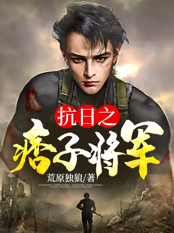 抗日之痞子将军