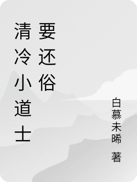 清冷小道士要还俗