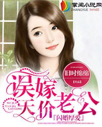 婚深意浓:顶级老公有点酷