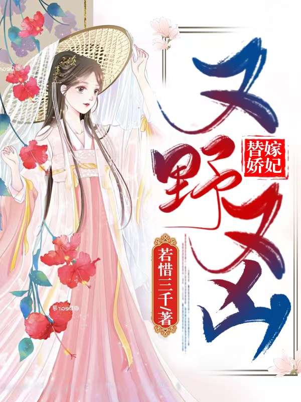 替嫁嫡女又美又狂