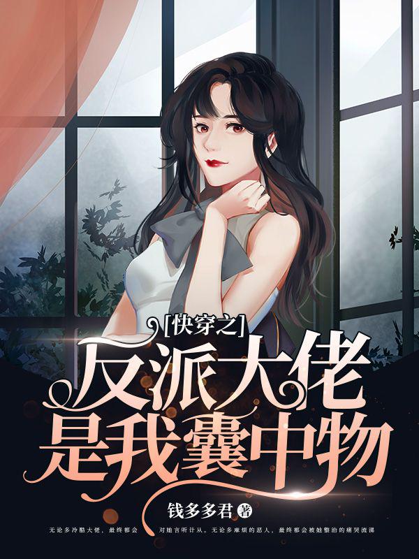快穿小撩精:反派大佬动个心