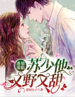 情陷迷沼:苏少娇妻又想跑