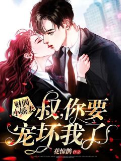 财阀娇妻:叔,独宠我!