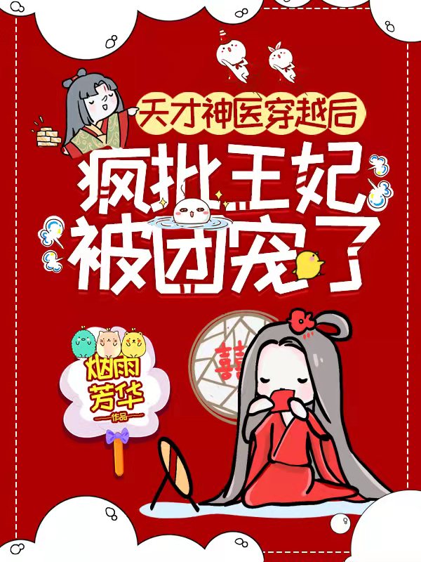 天才神医:弃妃升职记