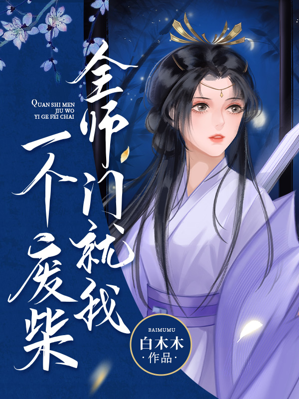 师兄,我真不是废材