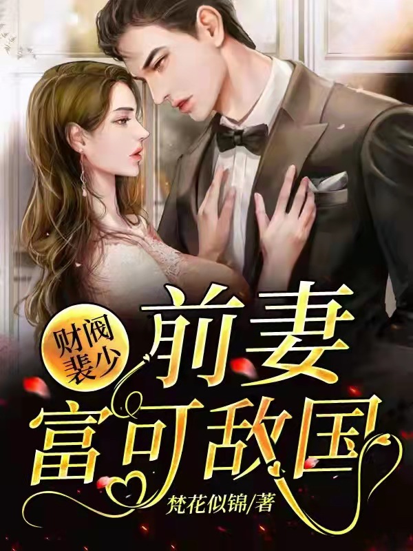 离婚后,我的老婆是富婆