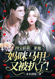 四宝联萌:爹地,妈咪马甲又被扒了!