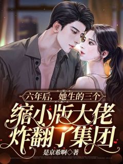萌娃归来:爹地欺负妈咪,你完蛋了