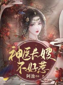 绝色神医:长嫂在上