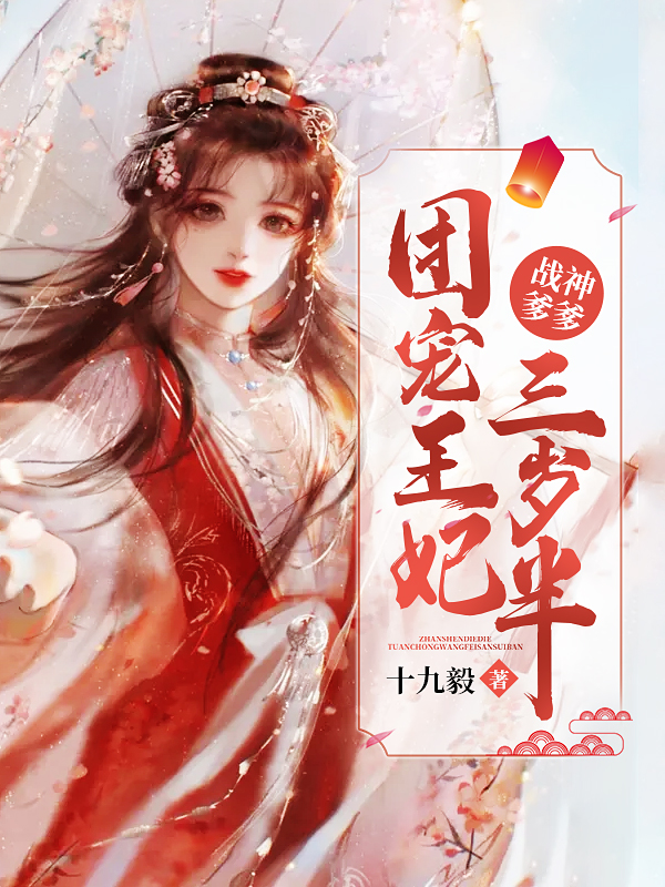 团宠三岁半:摄政王妃倾天下