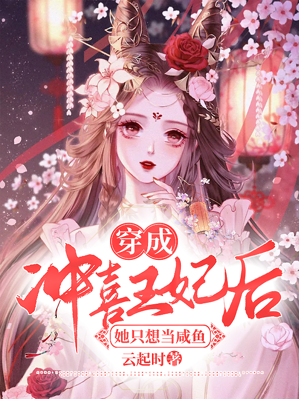 病秧王爷勿扰,我只想当咸鱼