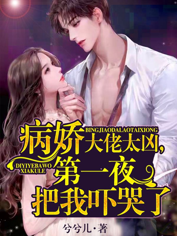 嫁给病娇大佬后,夫人她见鬼了