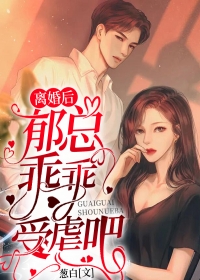 离婚后,夫人她封心锁爱
