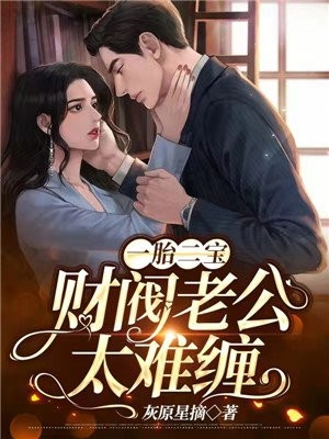 豪门甜宠:大佬的替身娇妻