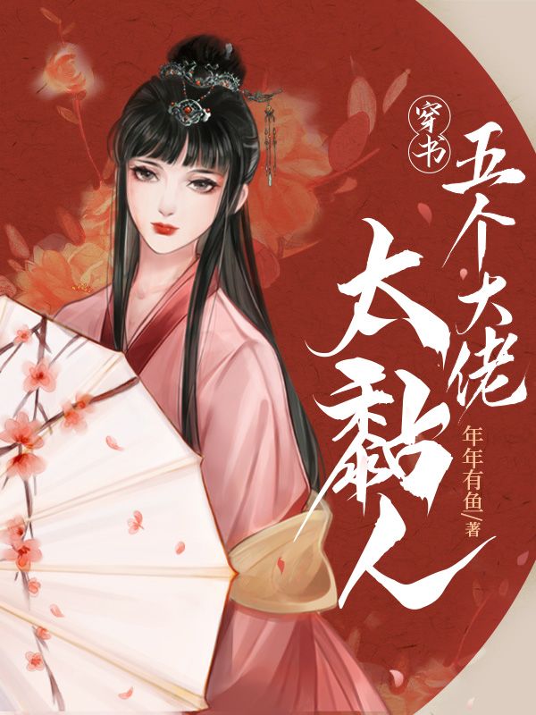 皇太女她要休夫