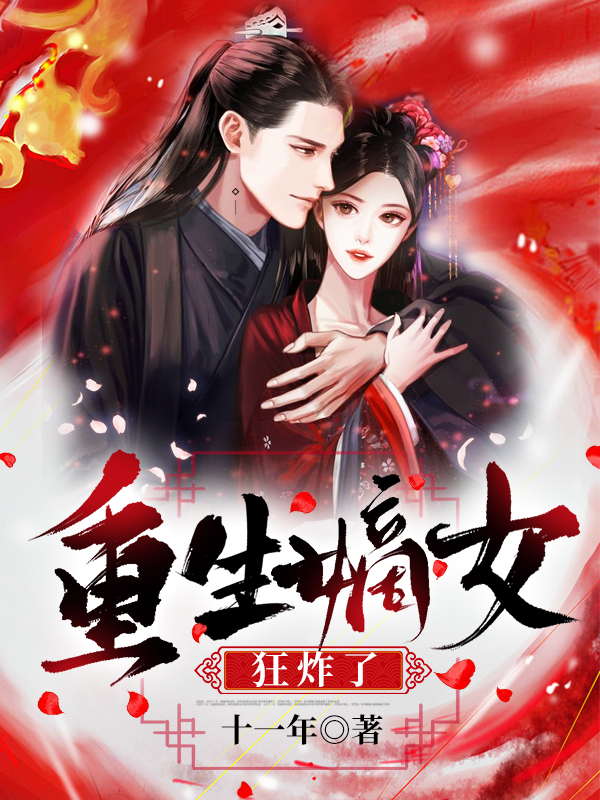 狂妃来袭：绯色天下